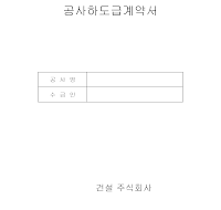 공사하도급계약서 공사하도급계약서